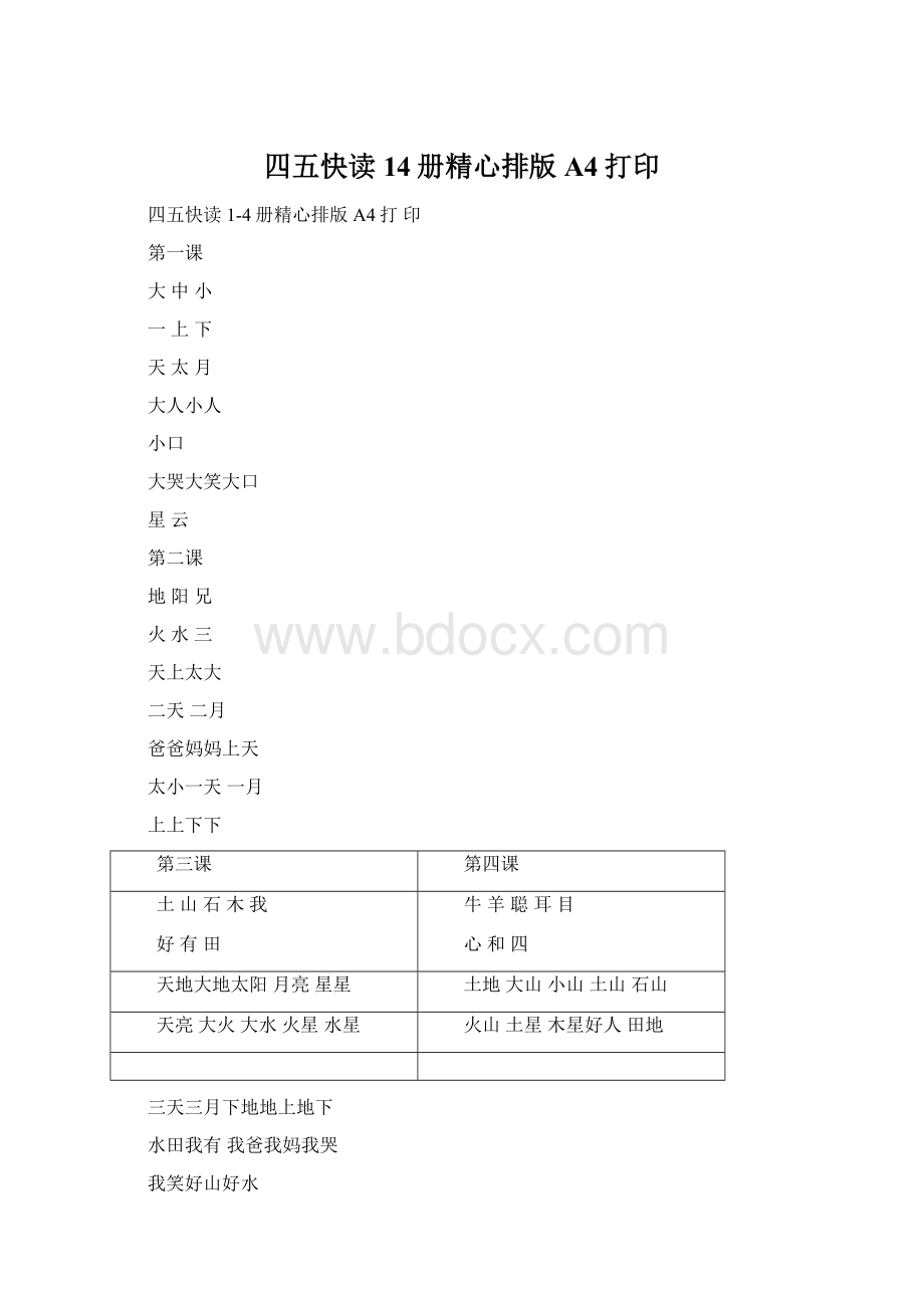 四五快读14册精心排版A4打印Word格式.docx_第1页