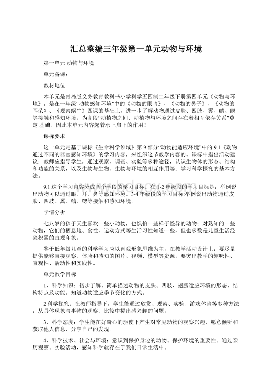 汇总整编三年级第一单元动物与环境Word文档下载推荐.docx