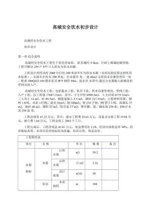 高城安全饮水初步设计.docx