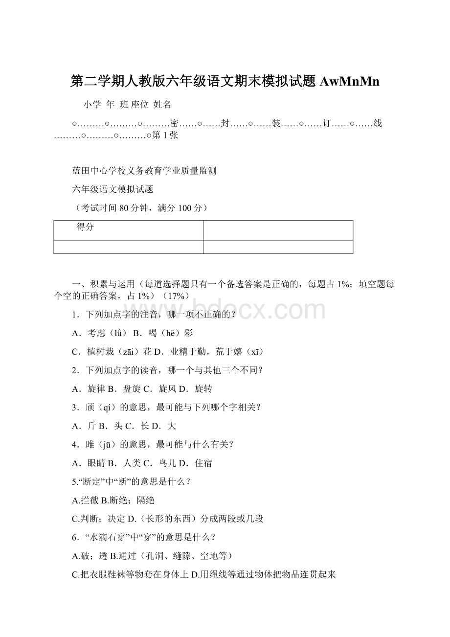 第二学期人教版六年级语文期末模拟试题AwMnMn.docx_第1页