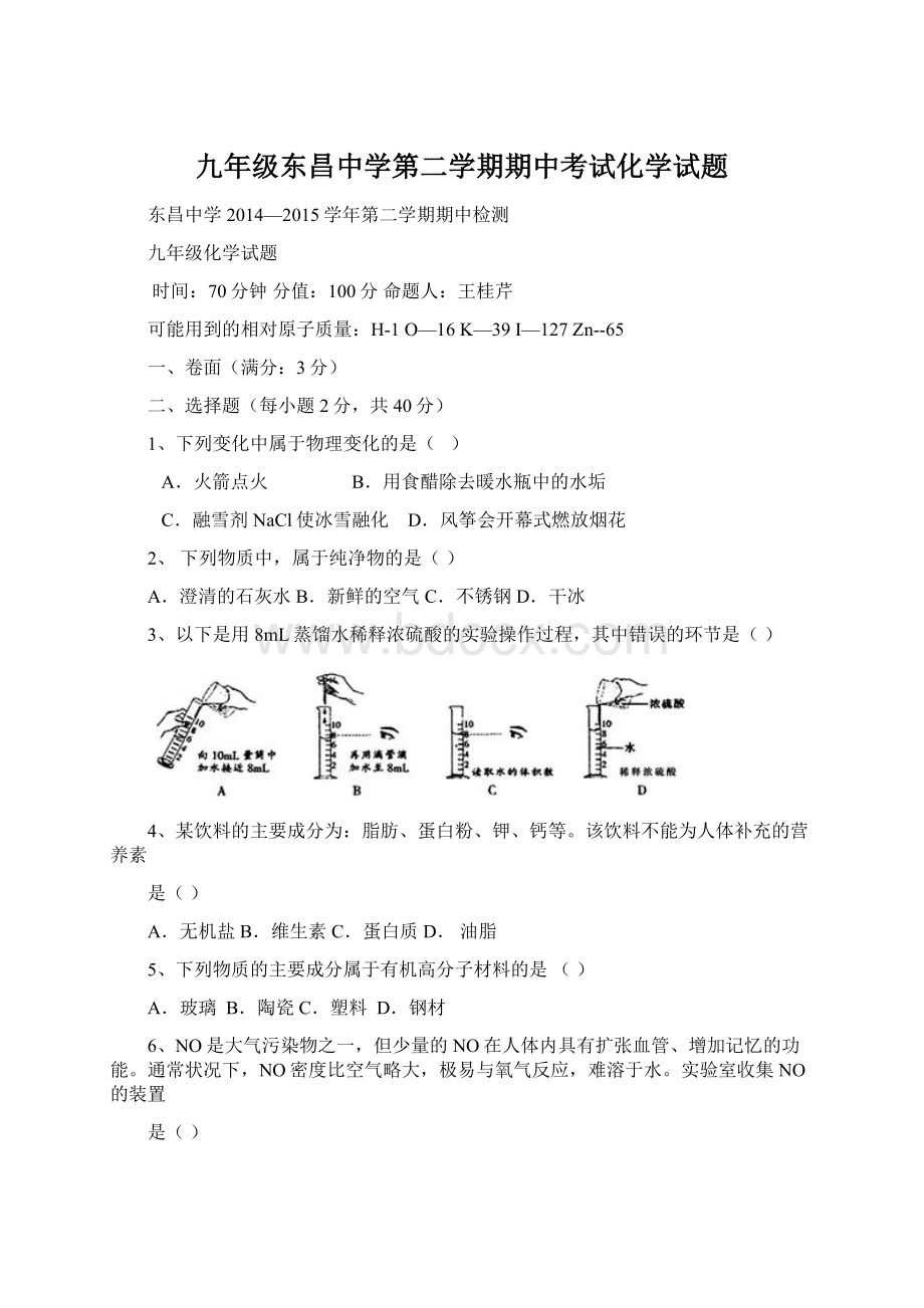 九年级东昌中学第二学期期中考试化学试题Word文档下载推荐.docx