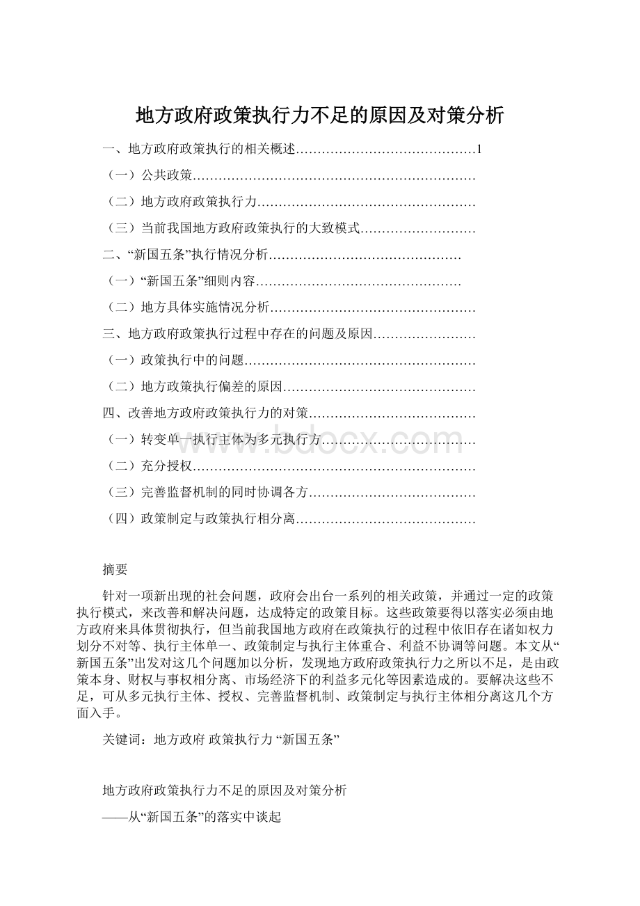 地方政府政策执行力不足的原因及对策分析.docx