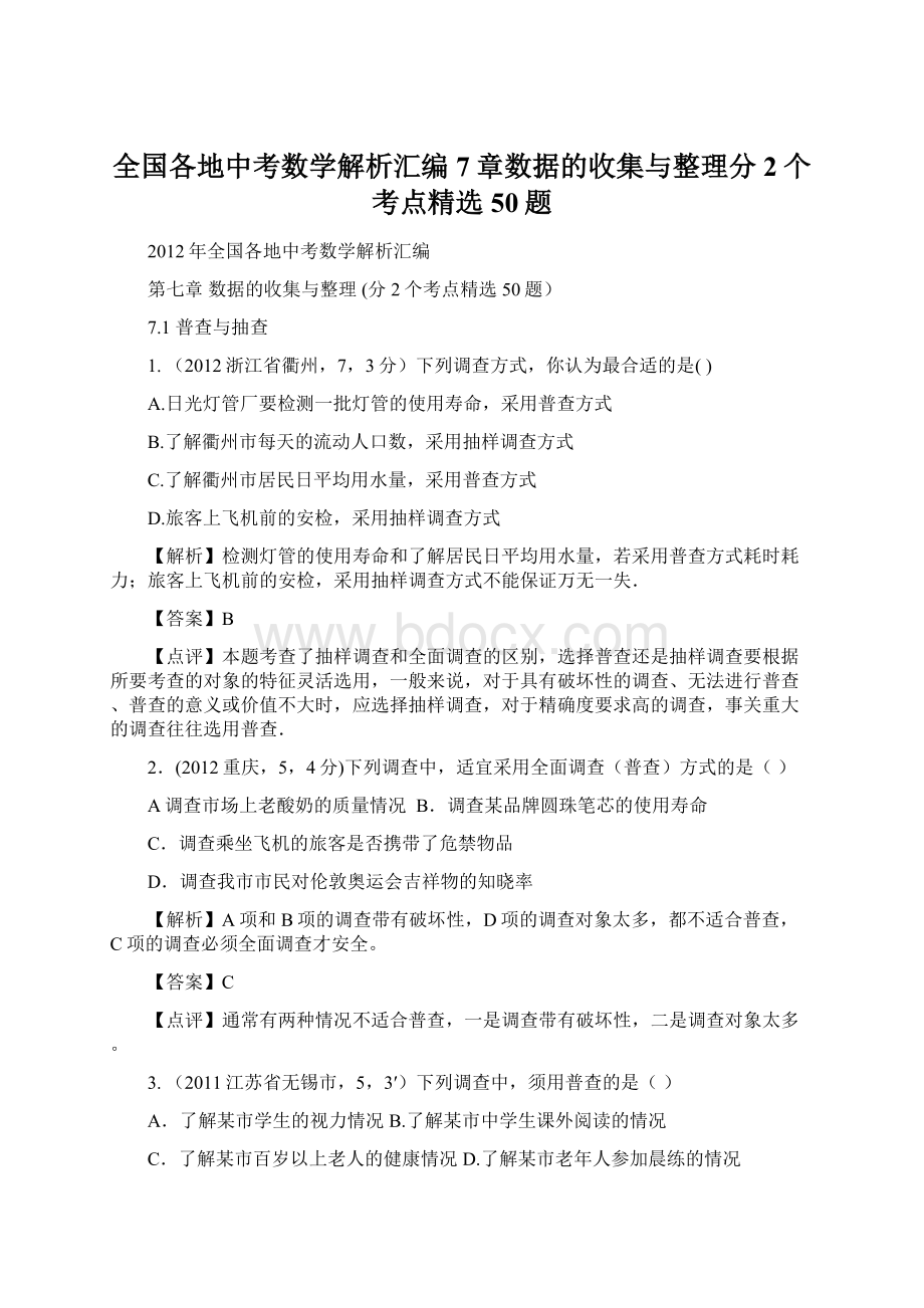 全国各地中考数学解析汇编7章数据的收集与整理分2个考点精选50题Word下载.docx_第1页