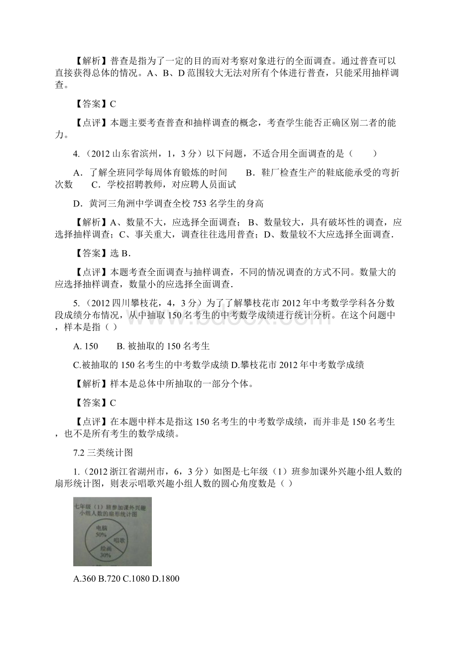 全国各地中考数学解析汇编7章数据的收集与整理分2个考点精选50题Word下载.docx_第2页