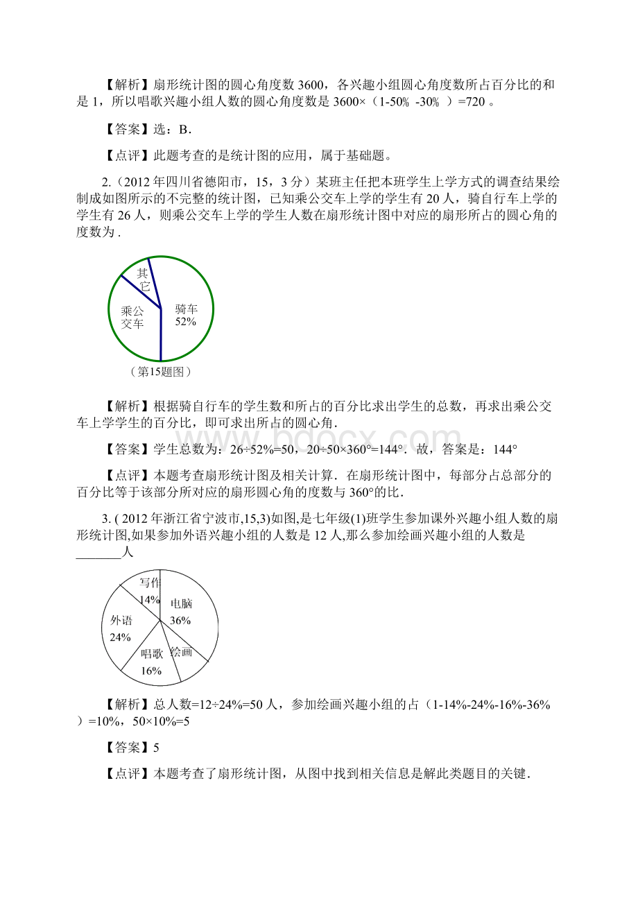 全国各地中考数学解析汇编7章数据的收集与整理分2个考点精选50题Word下载.docx_第3页