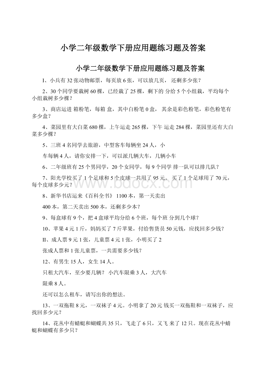 小学二年级数学下册应用题练习题及答案Word格式.docx_第1页