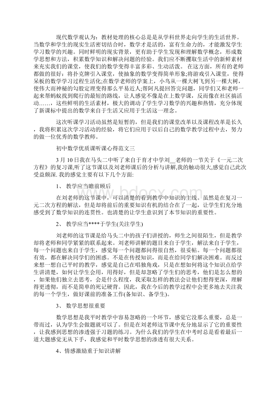 初中数学优质课听课心得范文5篇.docx_第3页