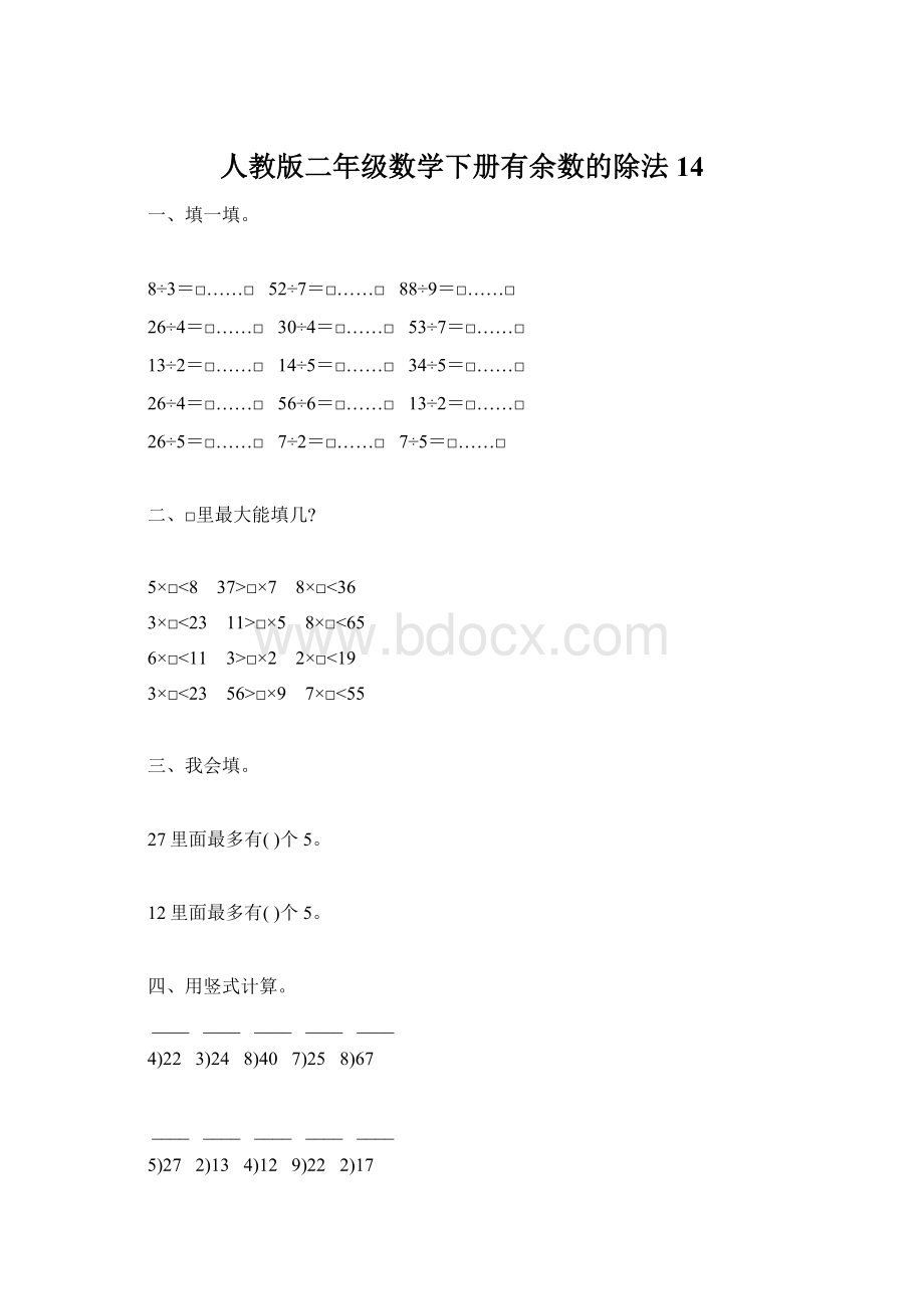 人教版二年级数学下册有余数的除法14.docx_第1页