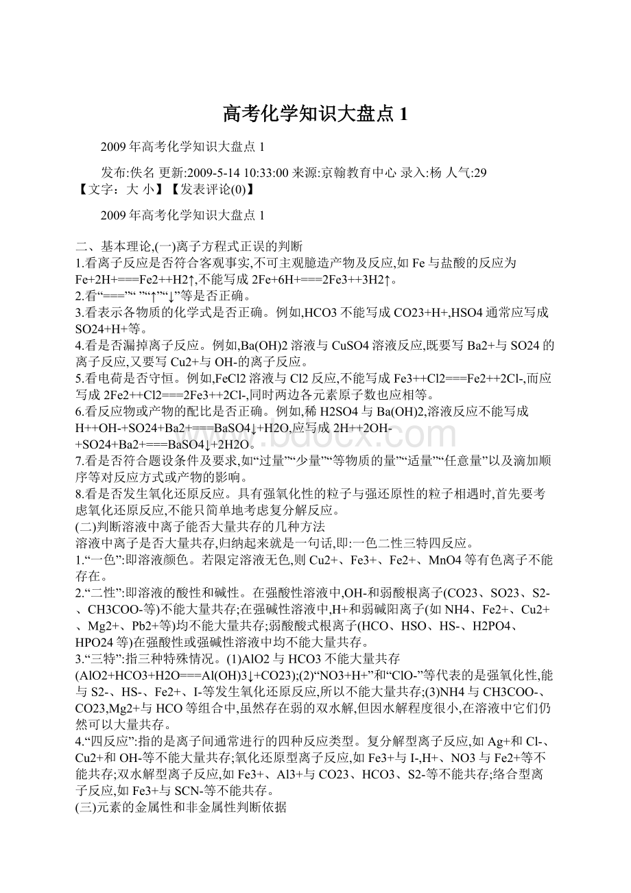 高考化学知识大盘点1Word下载.docx