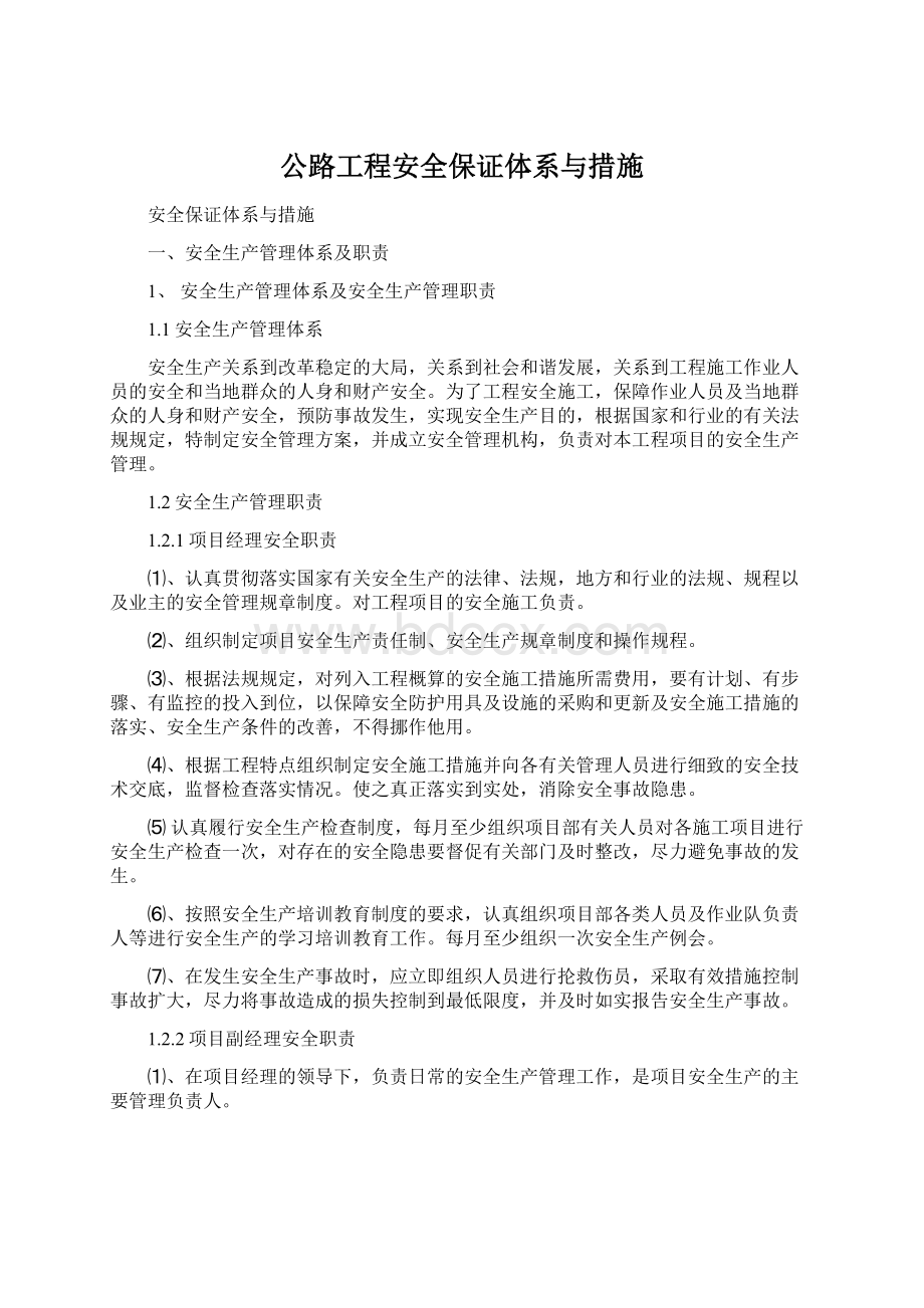 公路工程安全保证体系与措施Word格式文档下载.docx