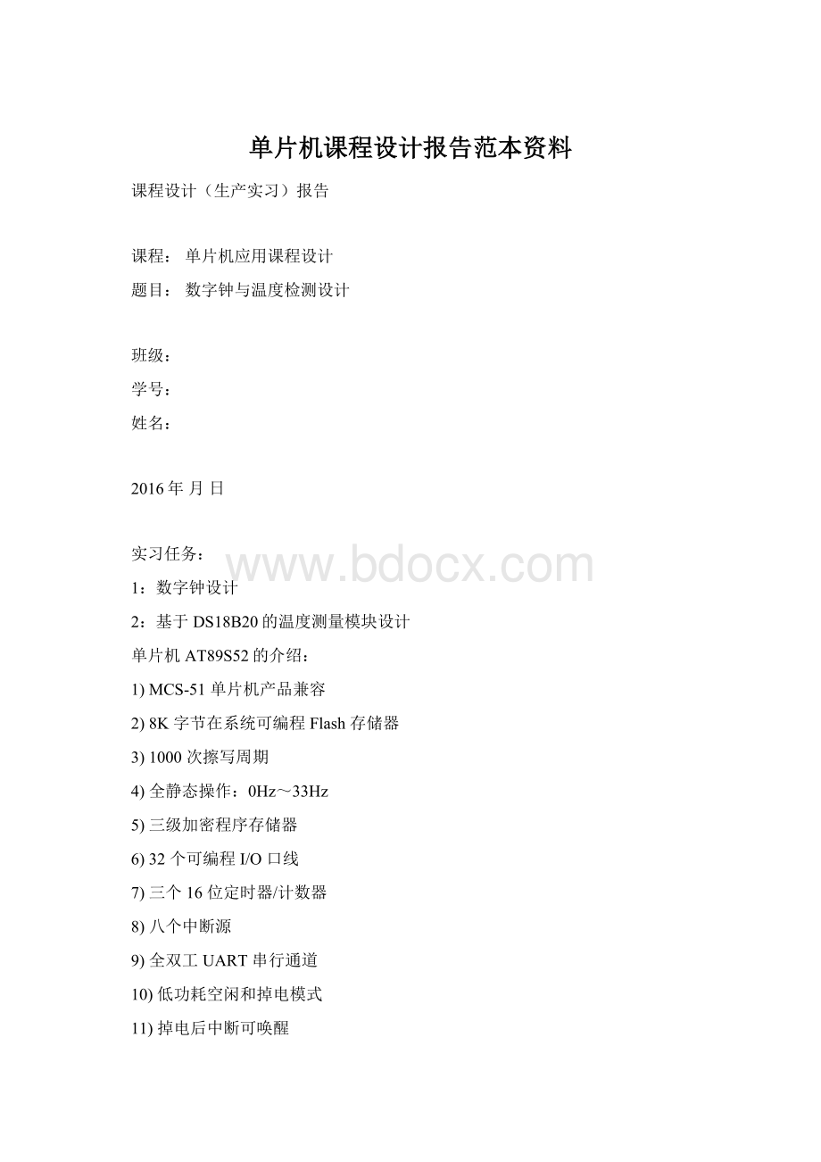 单片机课程设计报告范本资料.docx_第1页