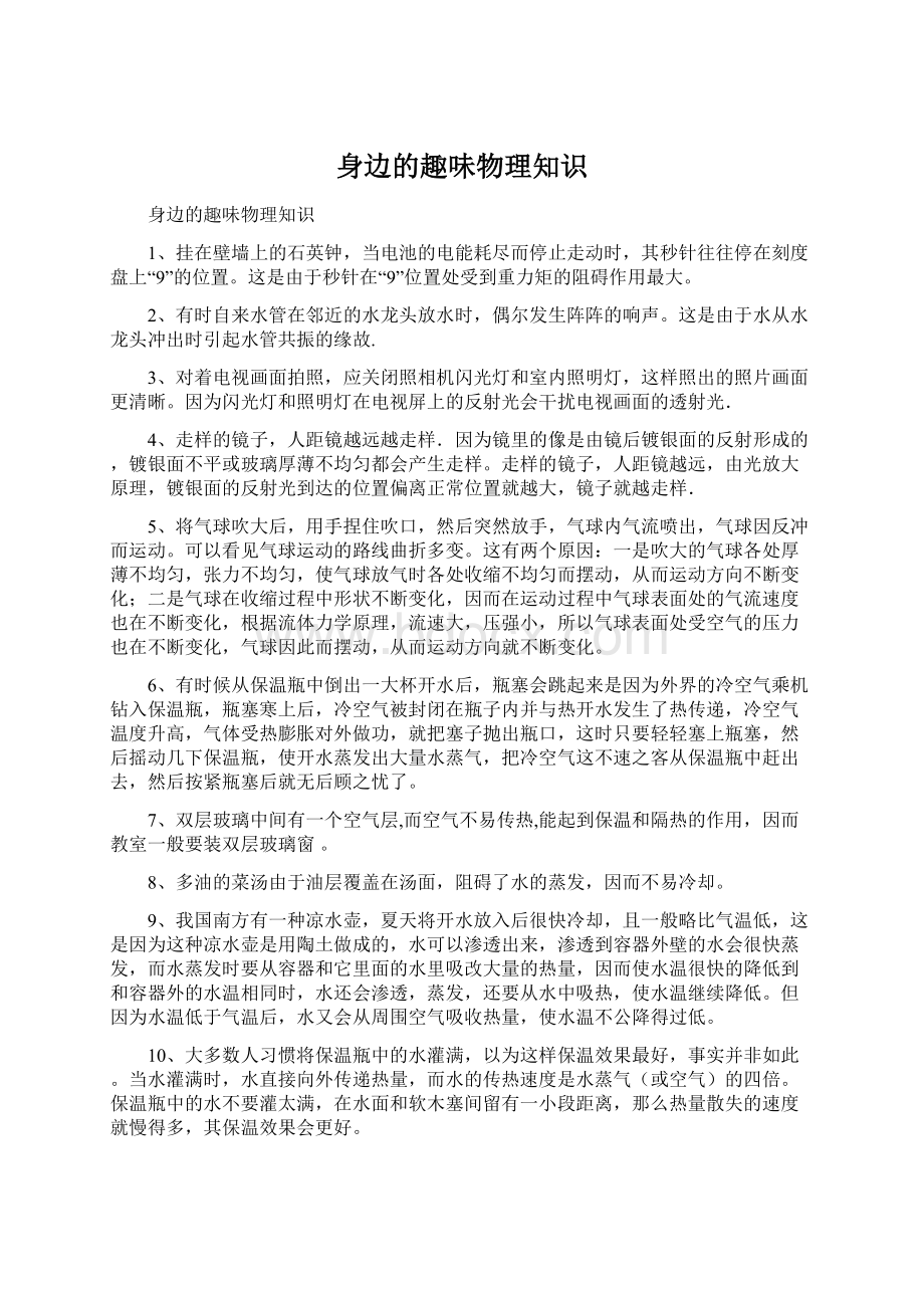 身边的趣味物理知识.docx_第1页