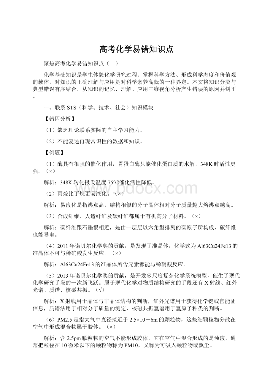 高考化学易错知识点.docx