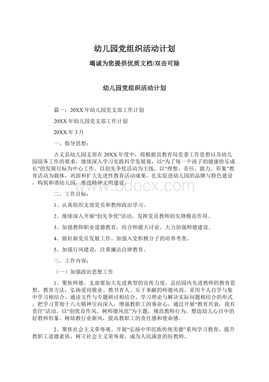 幼儿园党组织活动计划Word格式文档下载.docx