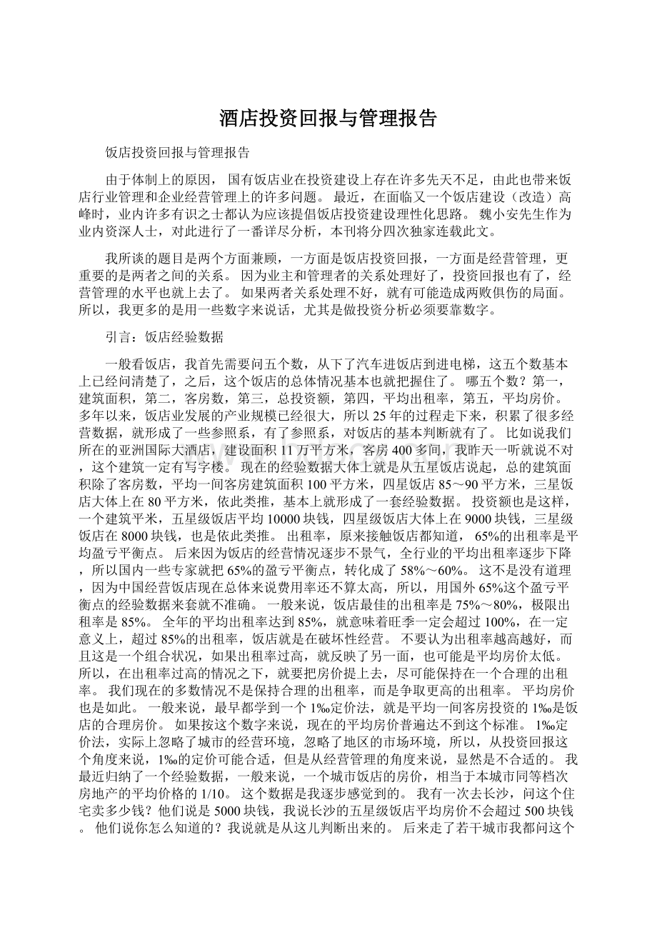 酒店投资回报与管理报告文档格式.docx