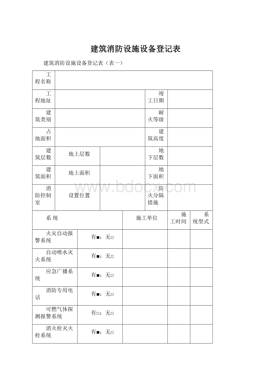 建筑消防设施设备登记表Word文档下载推荐.docx