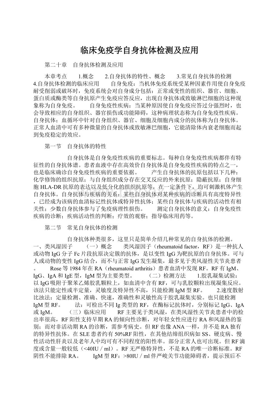 临床免疫学自身抗体检测及应用.docx