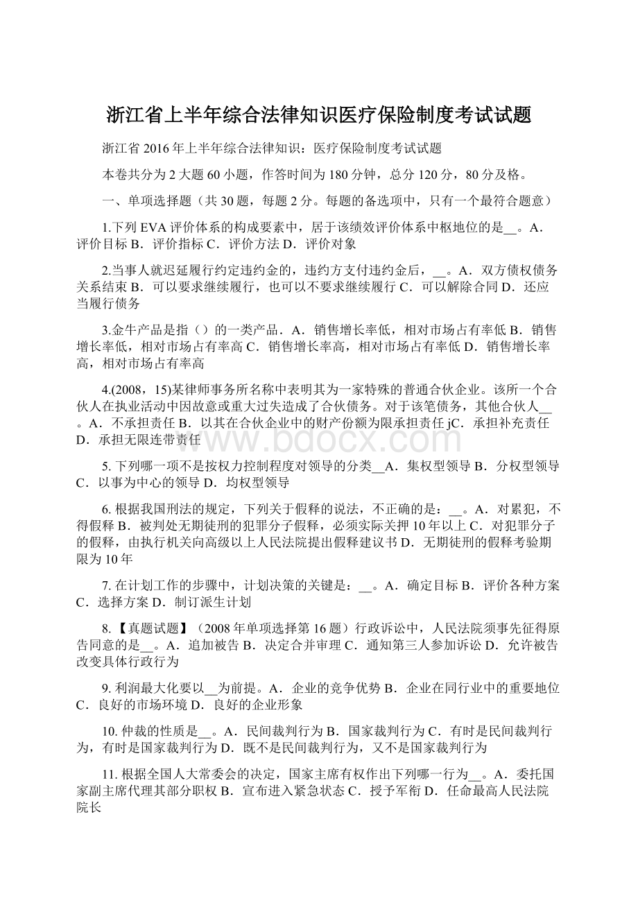 浙江省上半年综合法律知识医疗保险制度考试试题Word格式文档下载.docx