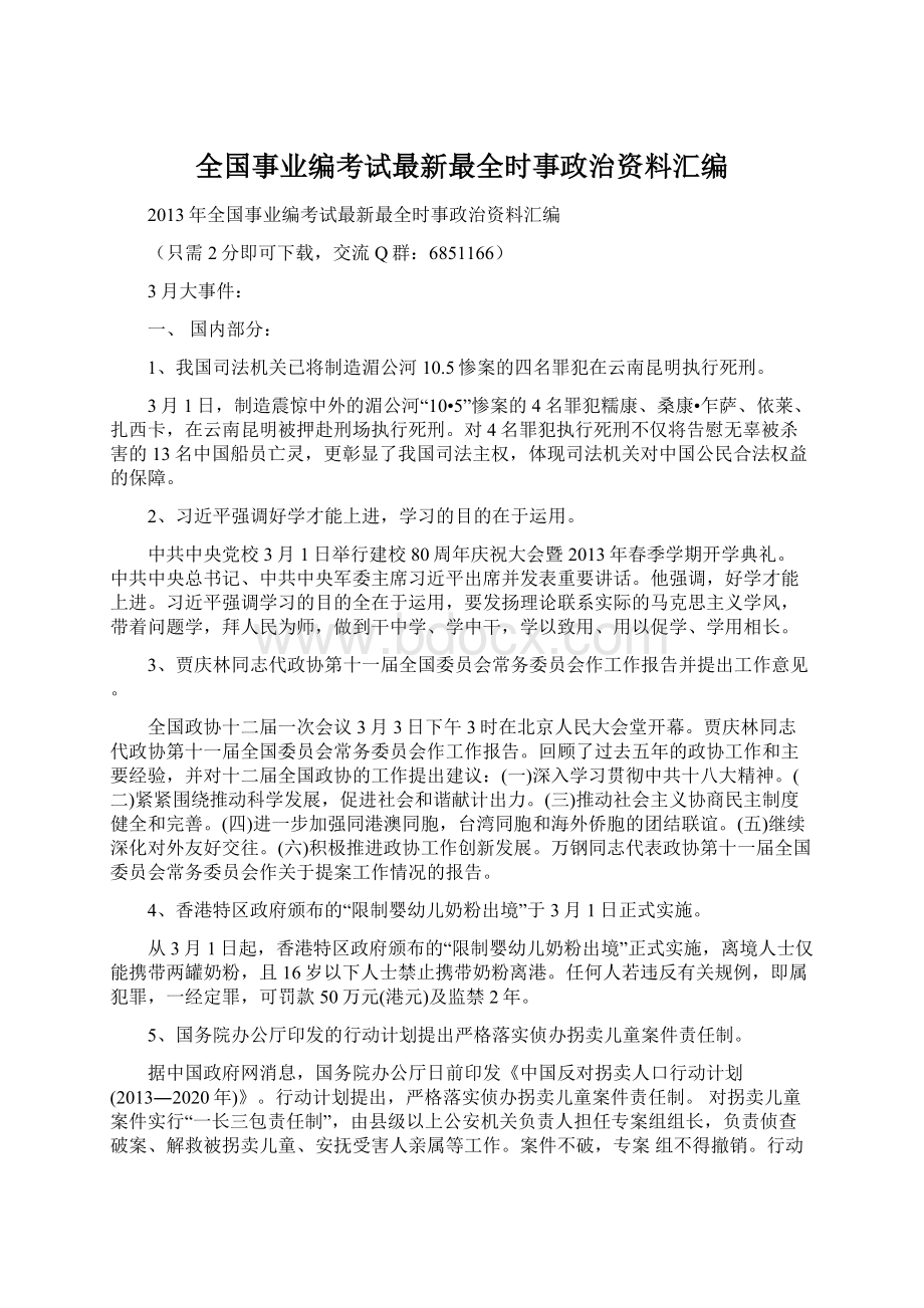 全国事业编考试最新最全时事政治资料汇编.docx