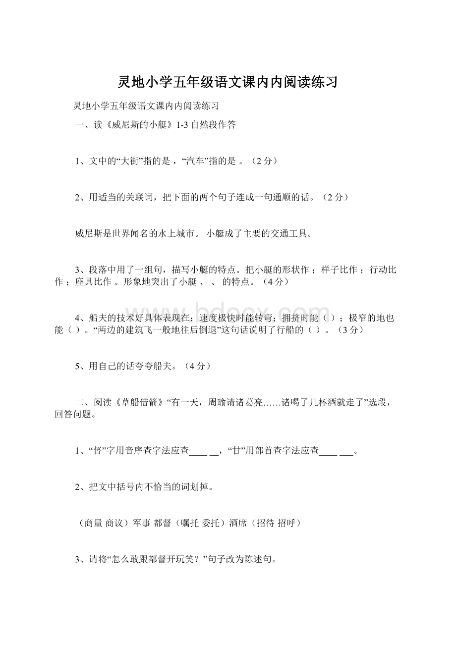 灵地小学五年级语文课内内阅读练习.docx