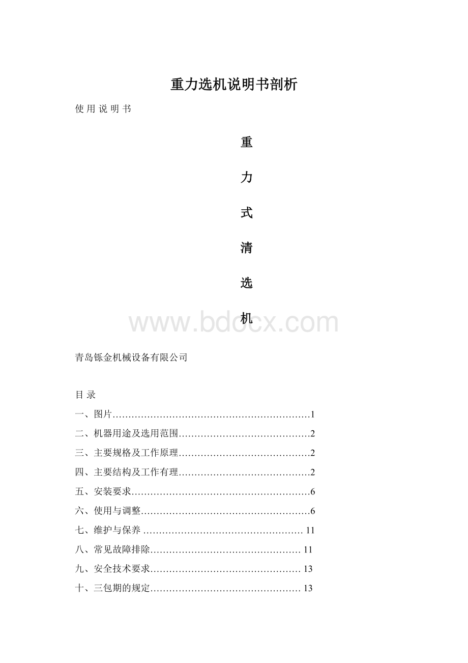 重力选机说明书剖析.docx_第1页