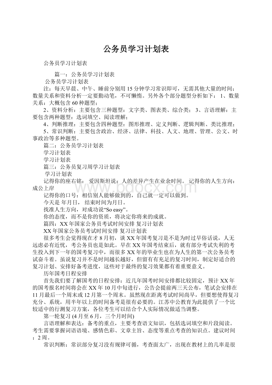 公务员学习计划表.docx