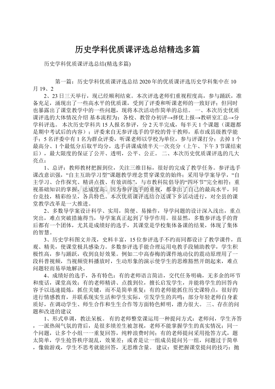 历史学科优质课评选总结精选多篇.docx