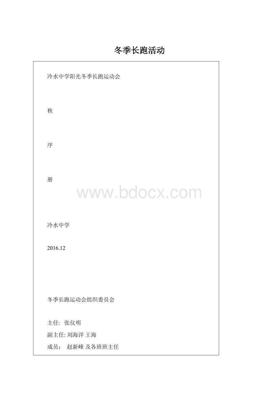 冬季长跑活动Word文档格式.docx