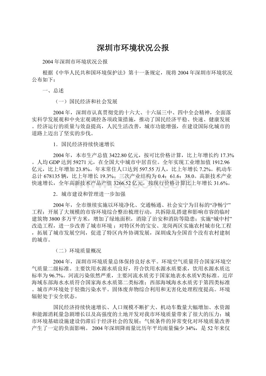 深圳市环境状况公报文档格式.docx