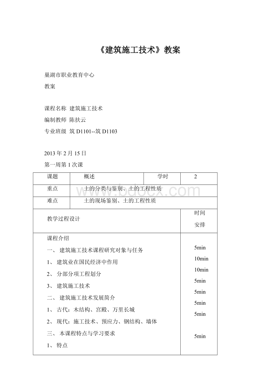 《建筑施工技术》教案Word文档下载推荐.docx