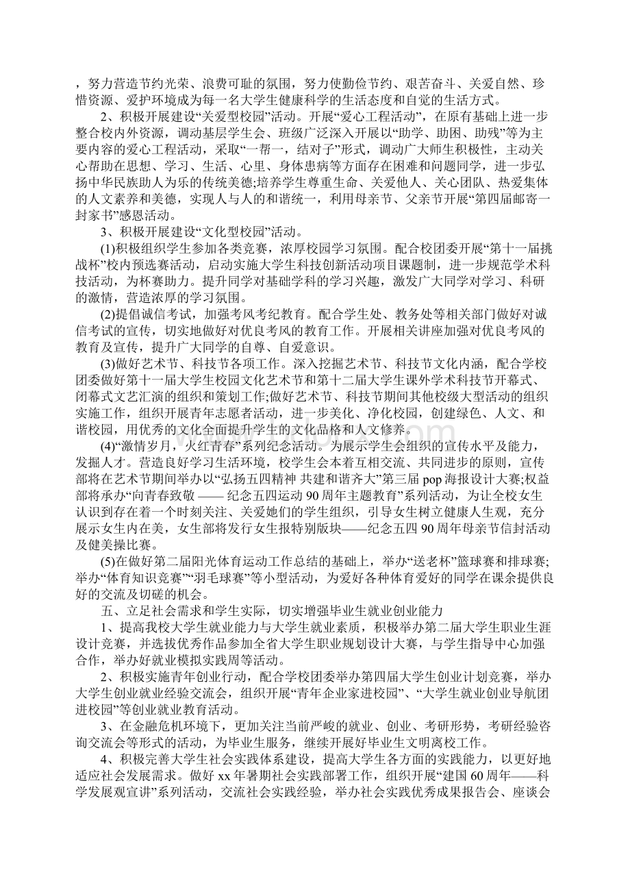 学生会工作计划范文1Word文件下载.docx_第3页