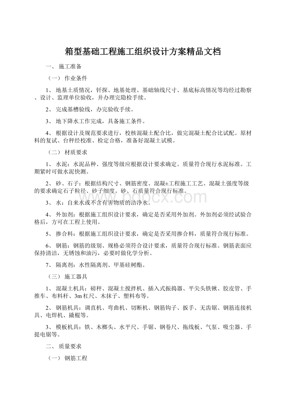 箱型基础工程施工组织设计方案精品文档.docx_第1页