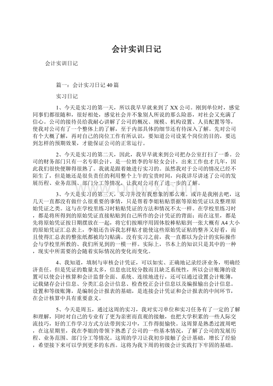 会计实训日记文档格式.docx