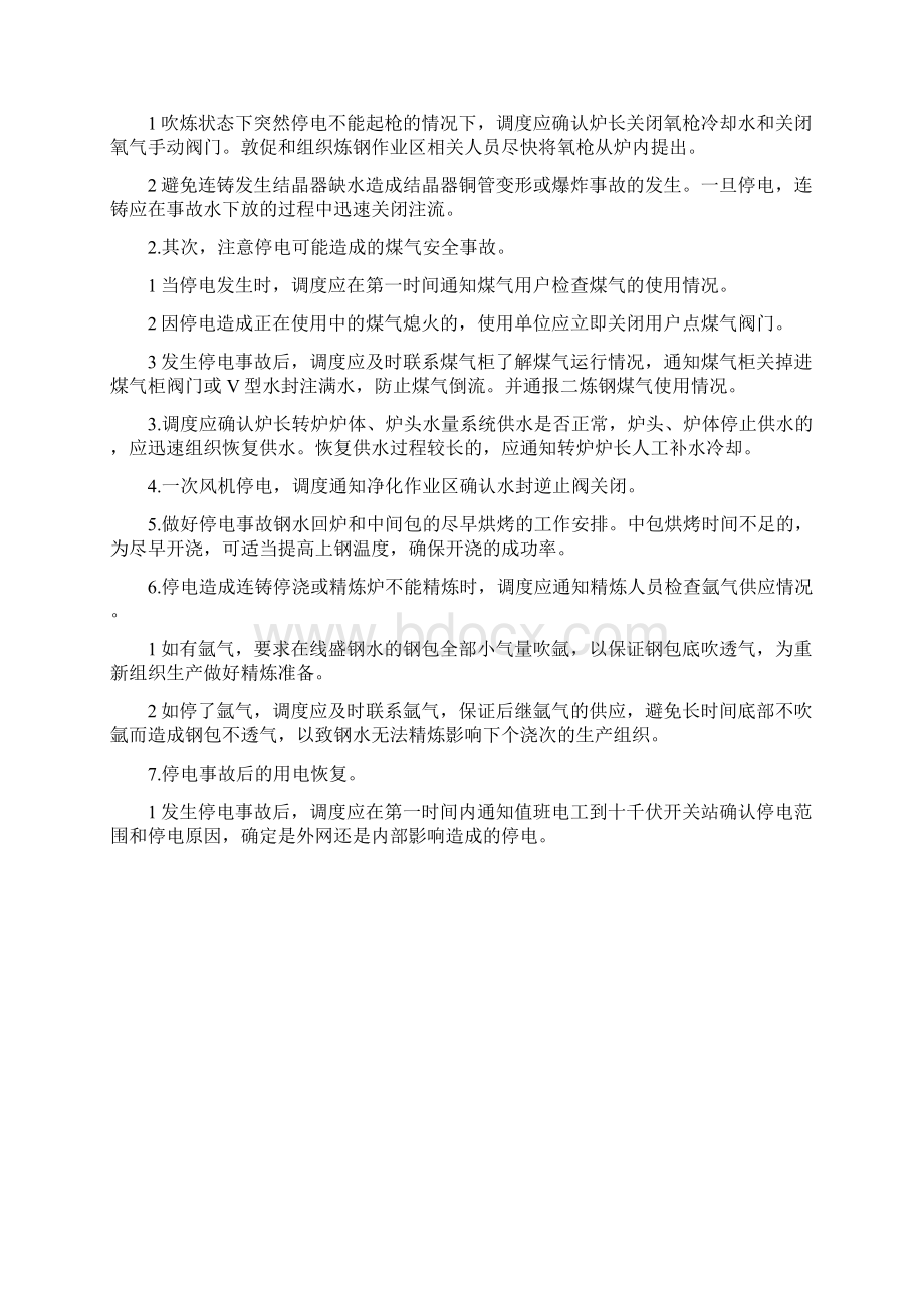 炼钢总厂停电事故应急预案.docx_第2页