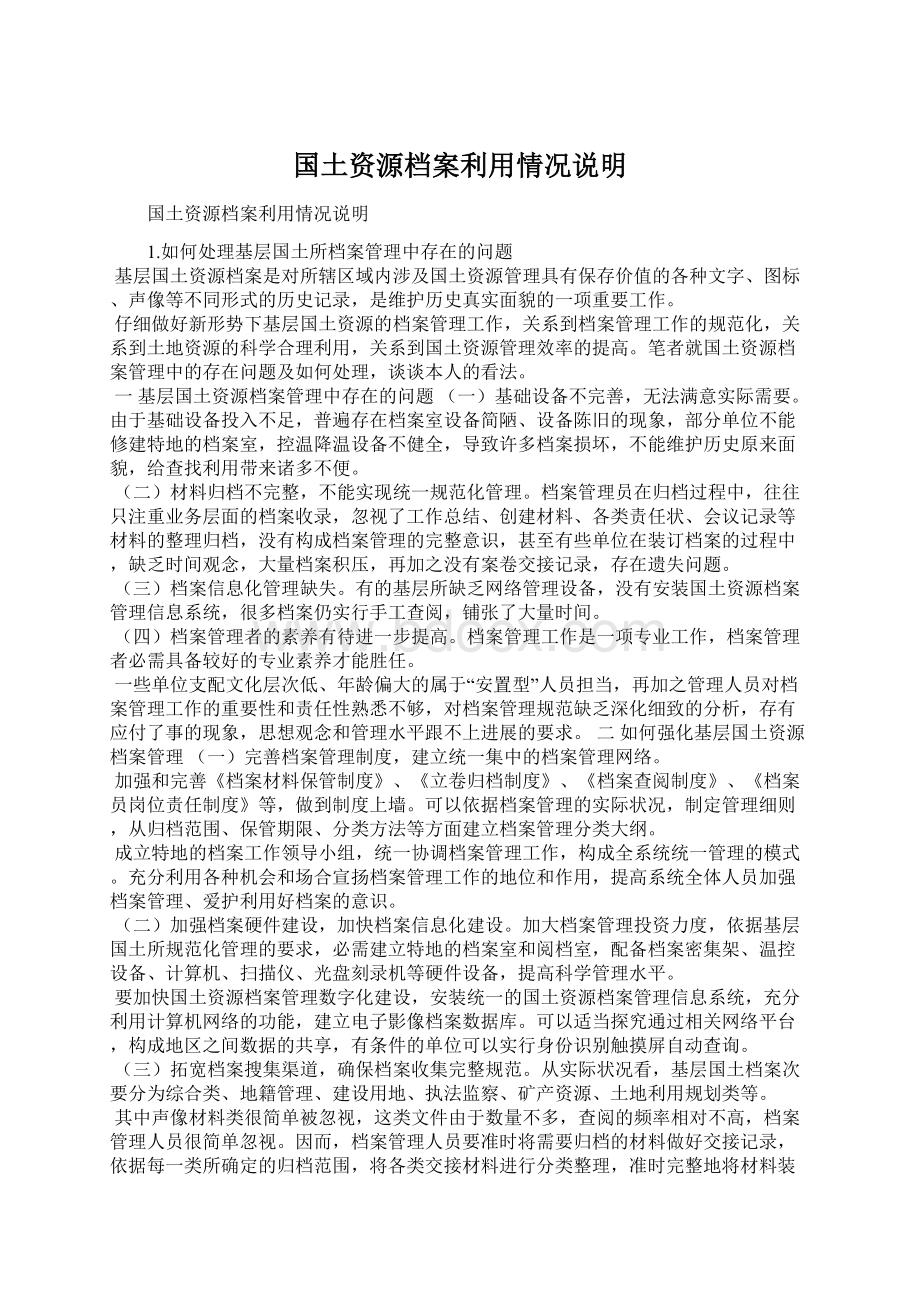 国土资源档案利用情况说明Word下载.docx_第1页