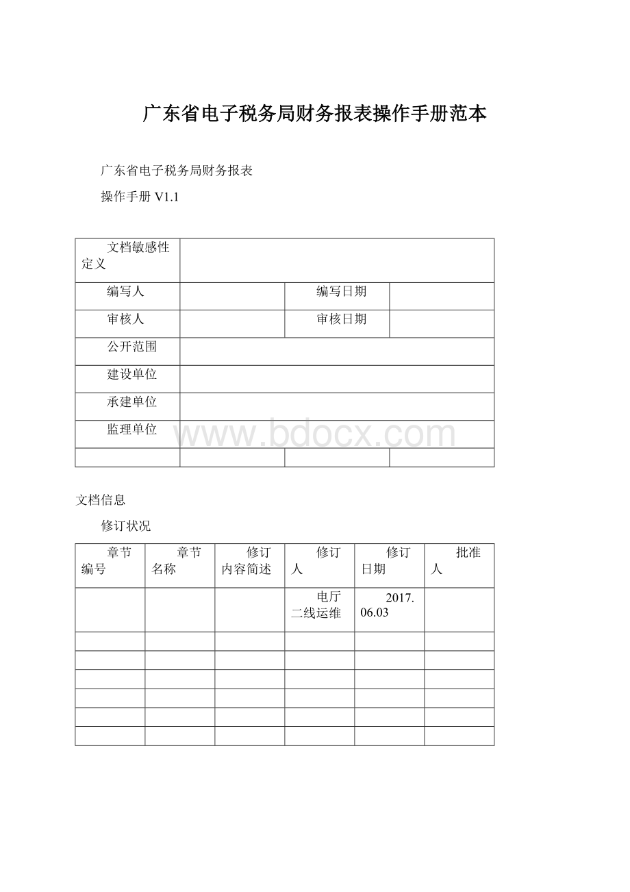 广东省电子税务局财务报表操作手册范本.docx_第1页