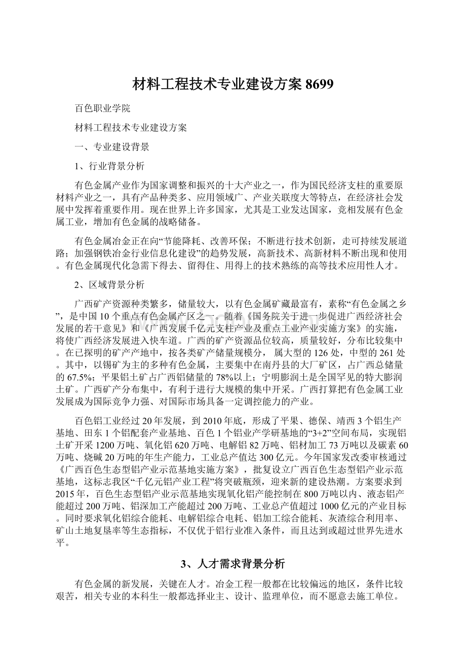 材料工程技术专业建设方案8699Word文件下载.docx