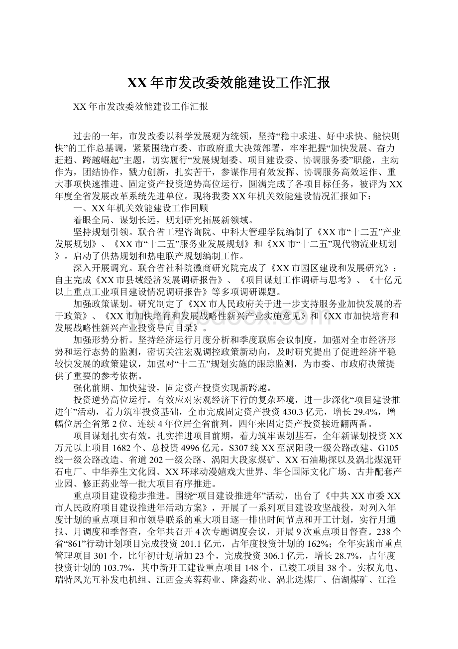 XX年市发改委效能建设工作汇报Word格式.docx