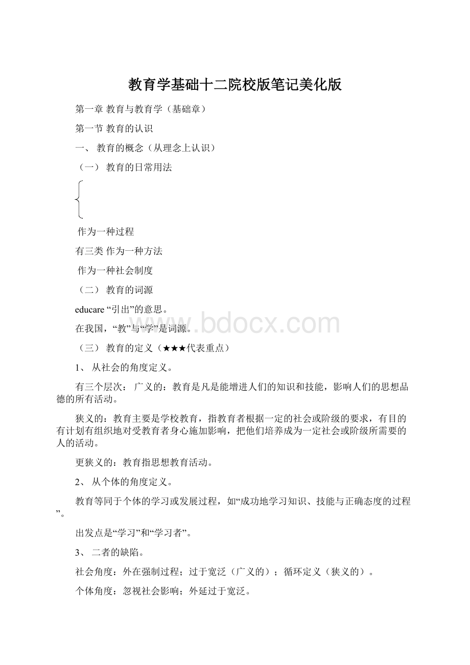 教育学基础十二院校版笔记美化版Word格式文档下载.docx_第1页