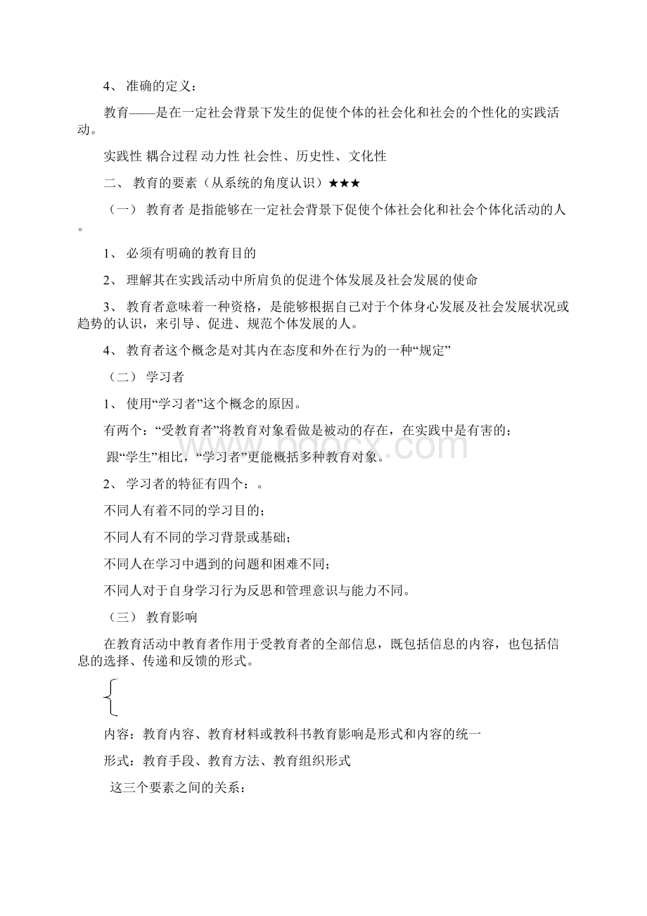 教育学基础十二院校版笔记美化版Word格式文档下载.docx_第2页