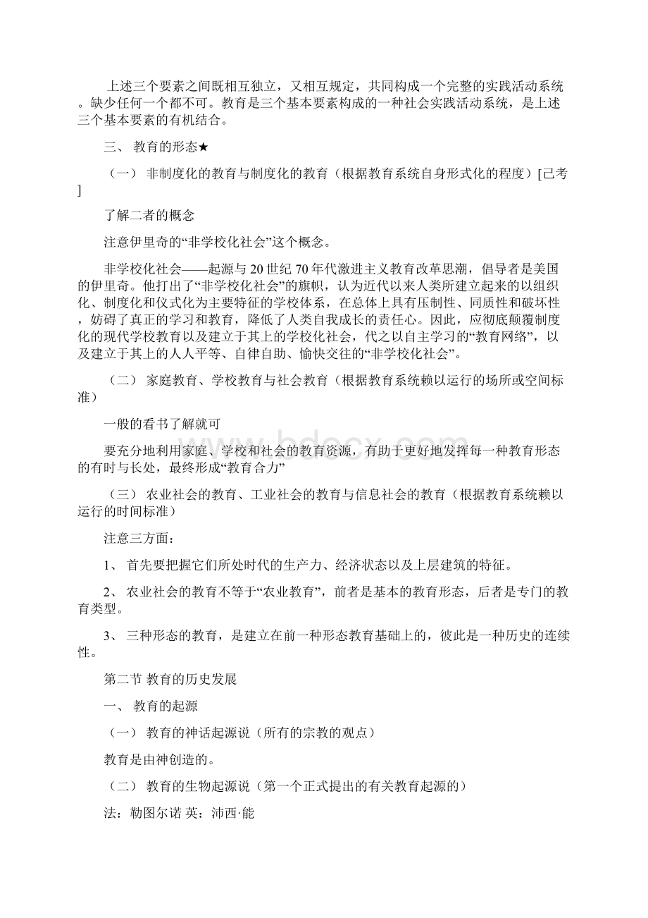 教育学基础十二院校版笔记美化版Word格式文档下载.docx_第3页