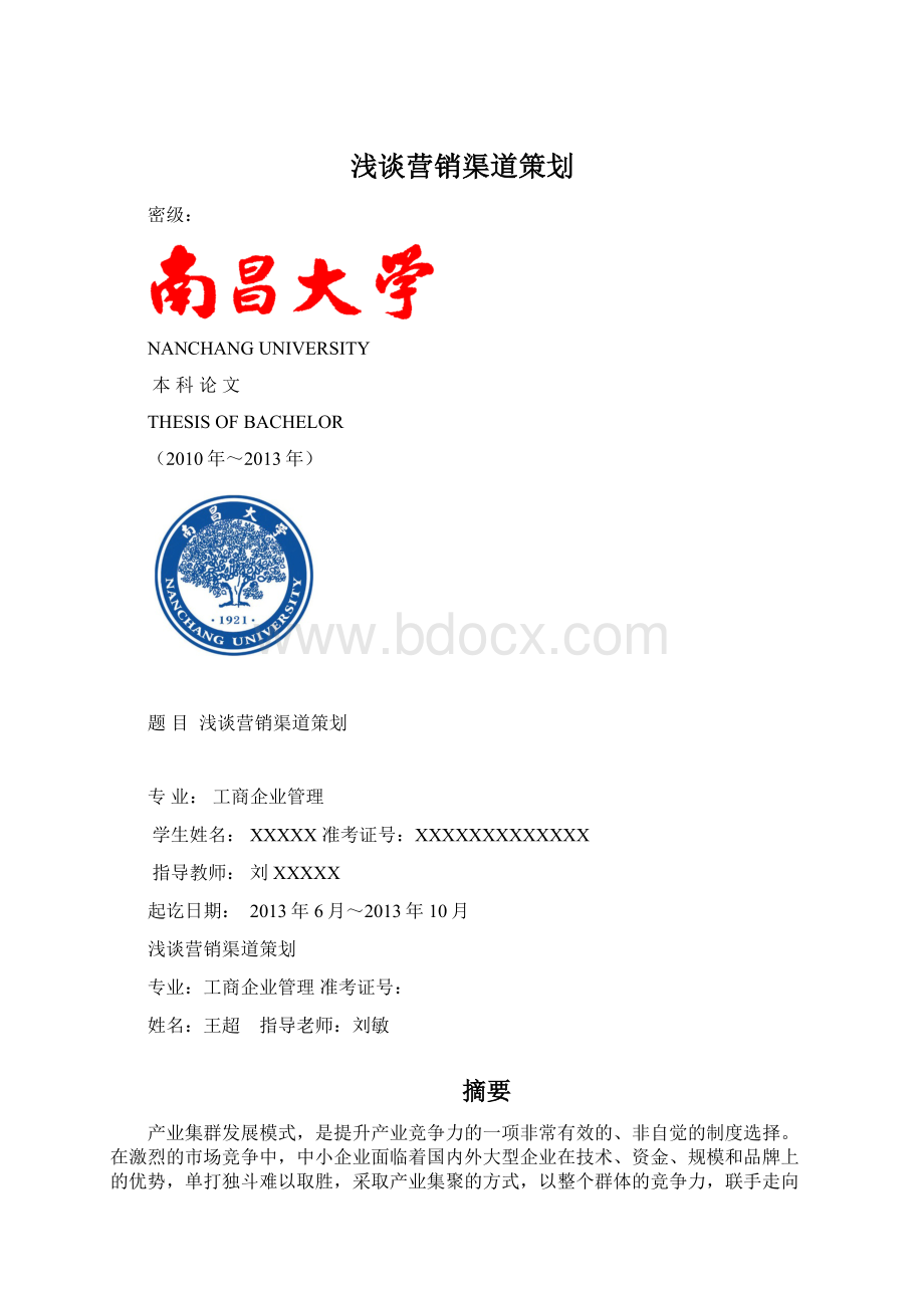 浅谈营销渠道策划.docx