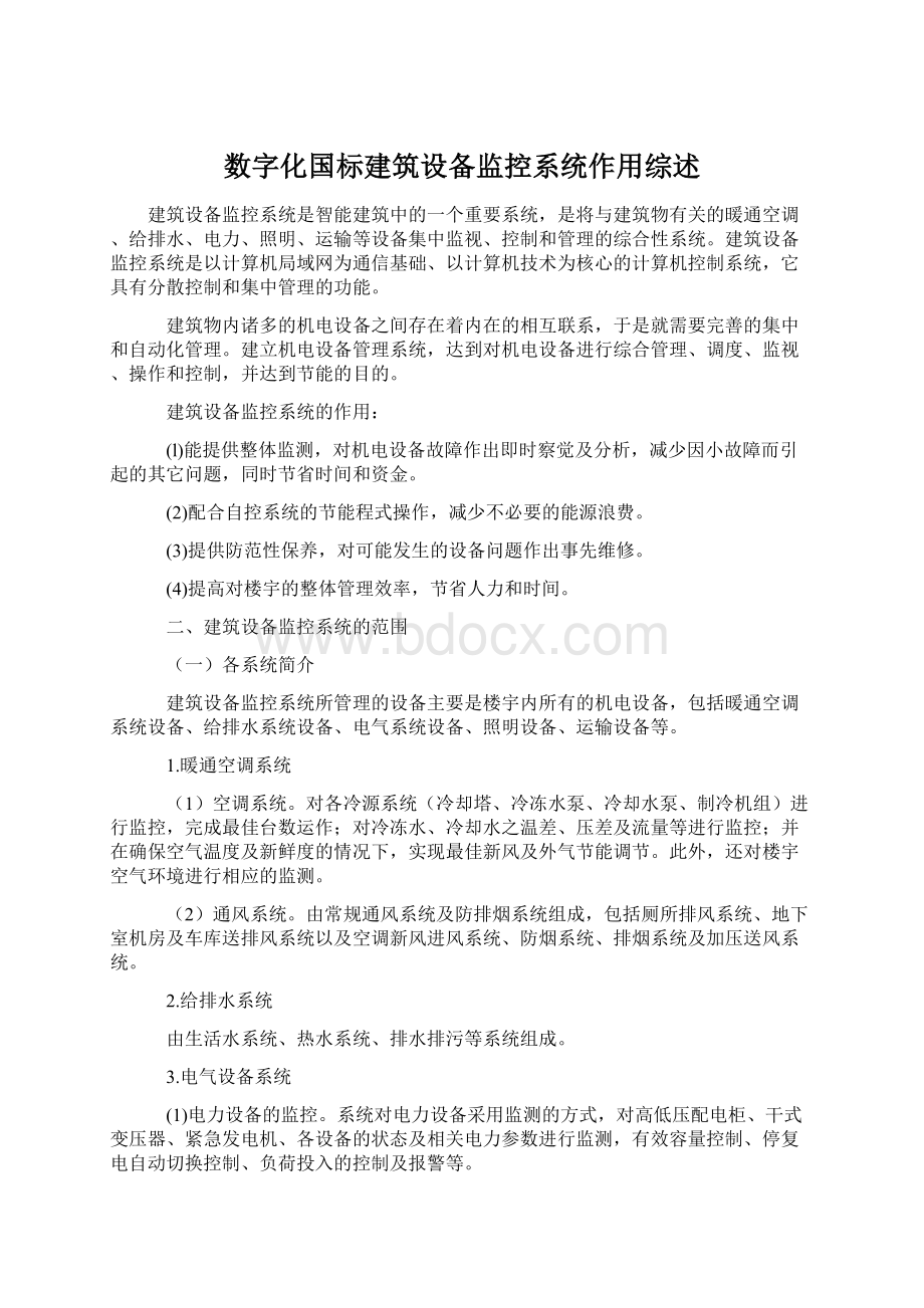 数字化国标建筑设备监控系统作用综述Word文档下载推荐.docx