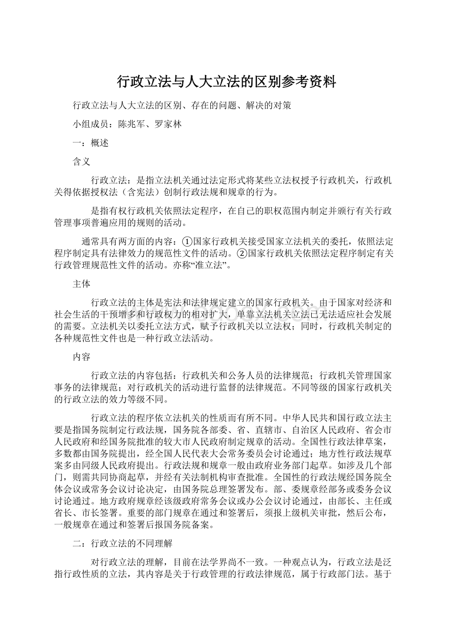 行政立法与人大立法的区别参考资料Word下载.docx