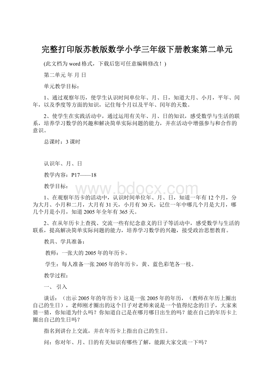 完整打印版苏教版数学小学三年级下册教案第二单元Word文档下载推荐.docx_第1页