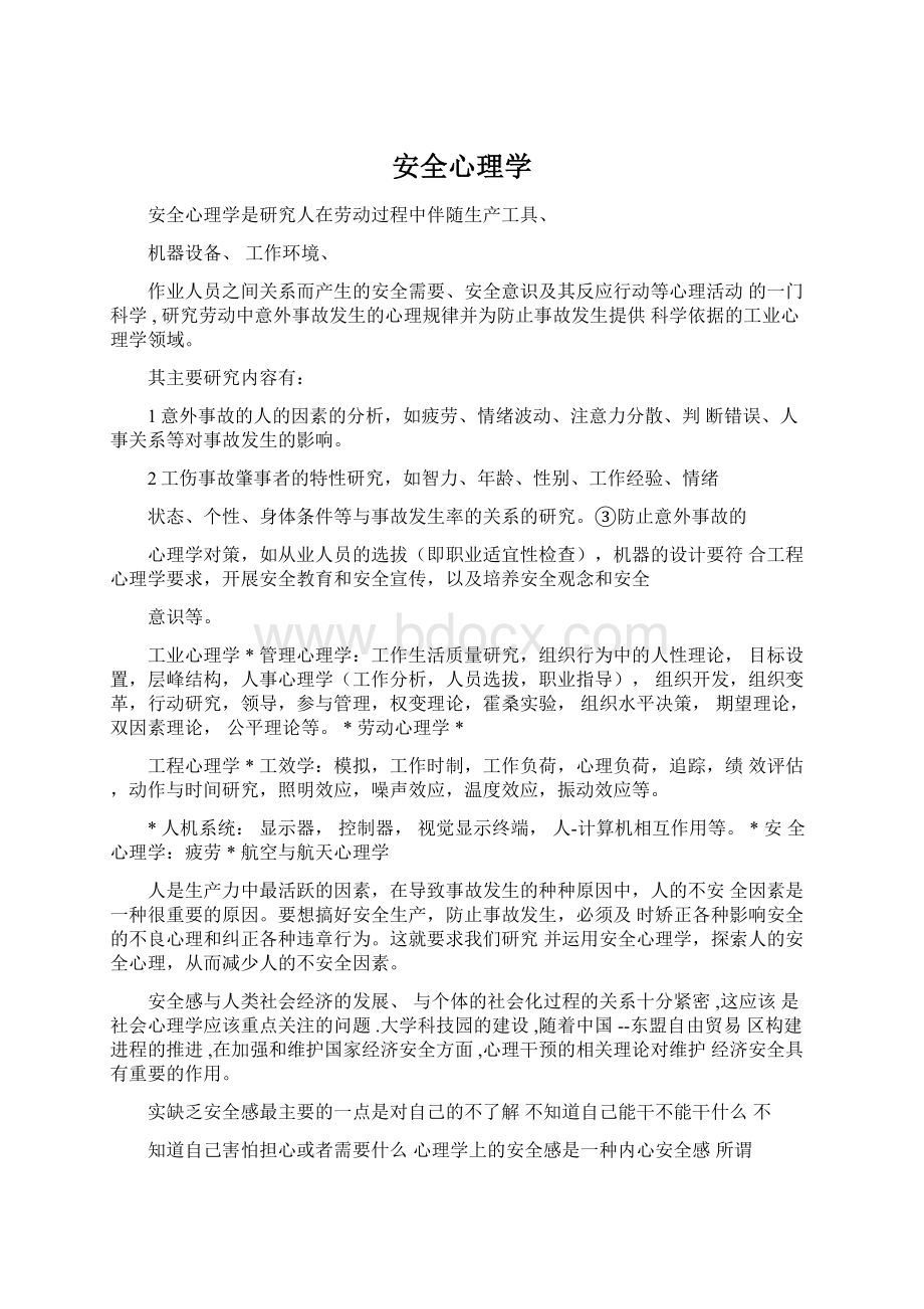 安全心理学文档格式.docx_第1页