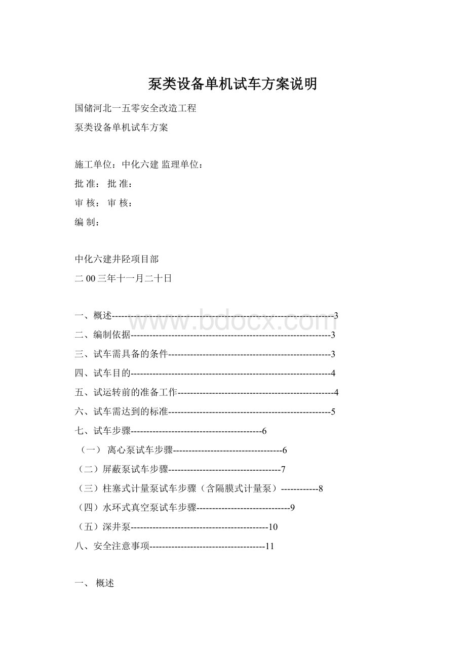 泵类设备单机试车方案说明Word文档下载推荐.docx_第1页