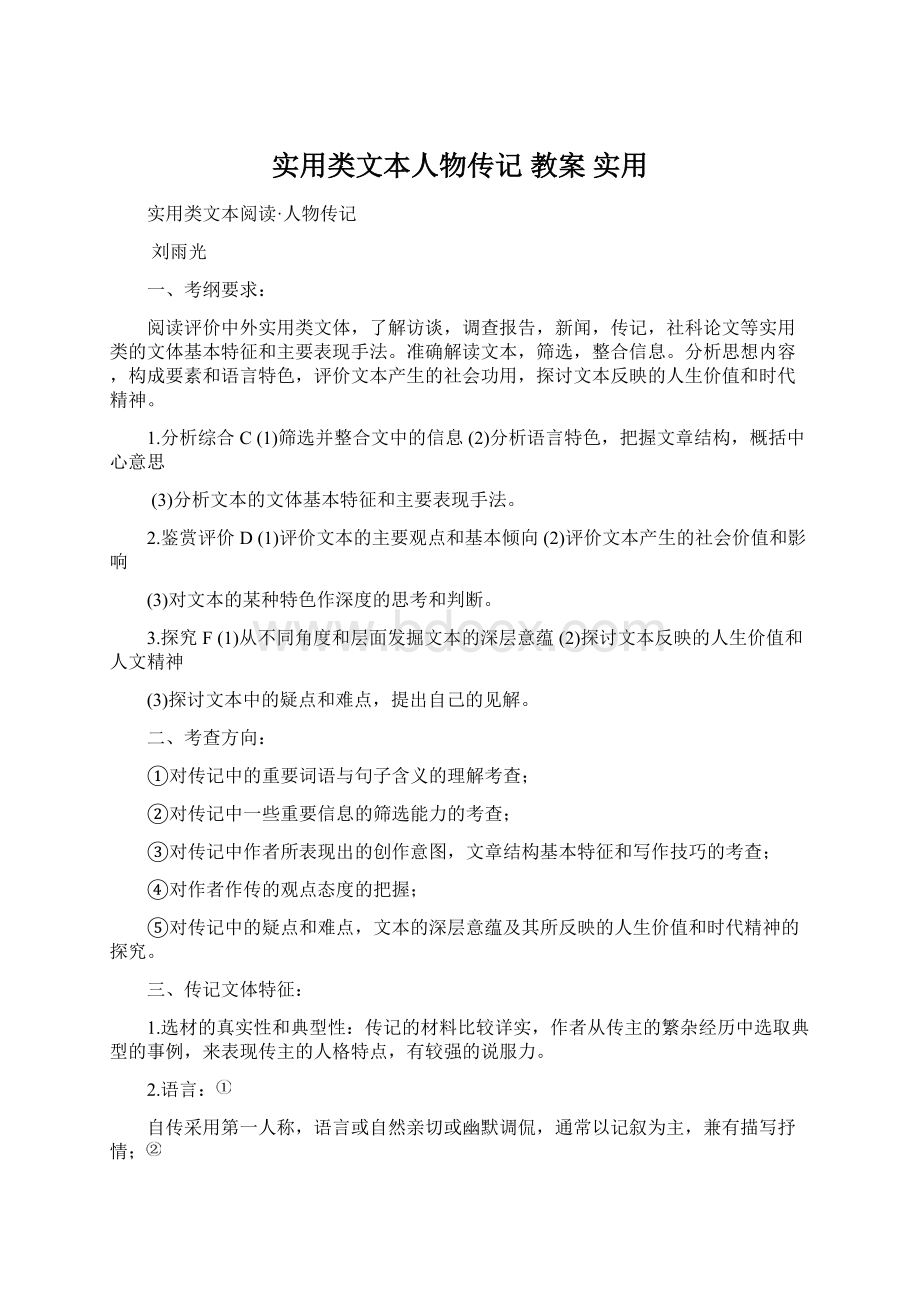 实用类文本人物传记 教案实用.docx