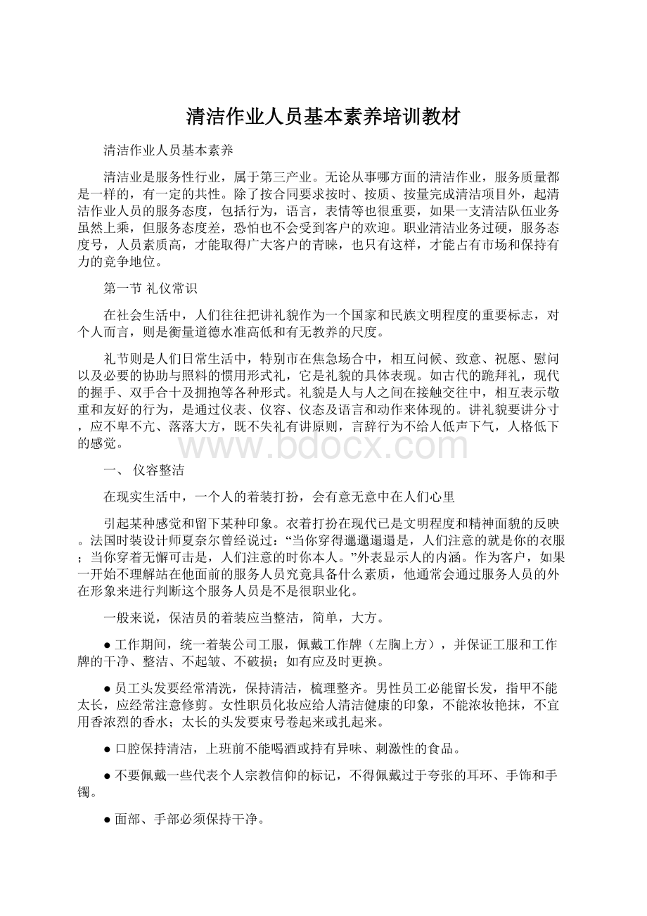 清洁作业人员基本素养培训教材Word格式文档下载.docx