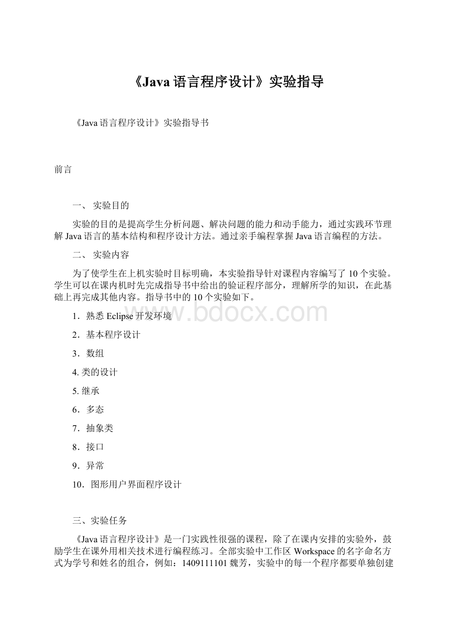 《Java语言程序设计》实验指导.docx